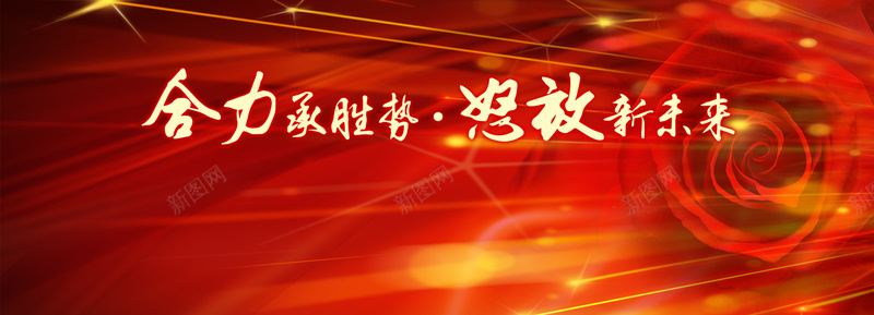 红色渐变企业文化bannerjpg设计背景_新图网 https://ixintu.com 企业文化 光线 渐变 玫瑰 红色 海报banner 扁平 几何