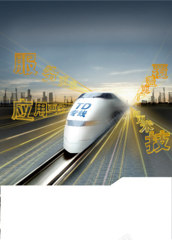 移动光纤移动通信光纤火车宣传海报背景素材高清图片