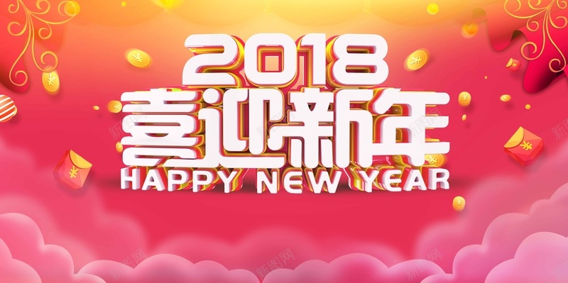 时尚大气2018喜迎新年jpg设计背景_新图网 https://ixintu.com 新年 新年快乐 2018 新年促销 新春快乐 新年贺卡 促销 过大年 抢年货 开年促销 狗年新春 恭