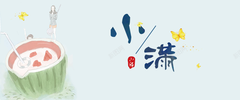 小满蓝色卡通bannerjpg设计背景_新图网 https://ixintu.com 2018 小满 节日 节气 西瓜 促销 折扣 水滴 优惠 狂欢 清新 复古 蓝色 banner