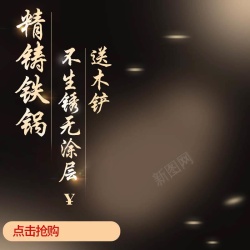 黑色铁锅精铸铁锅促销主图高清图片