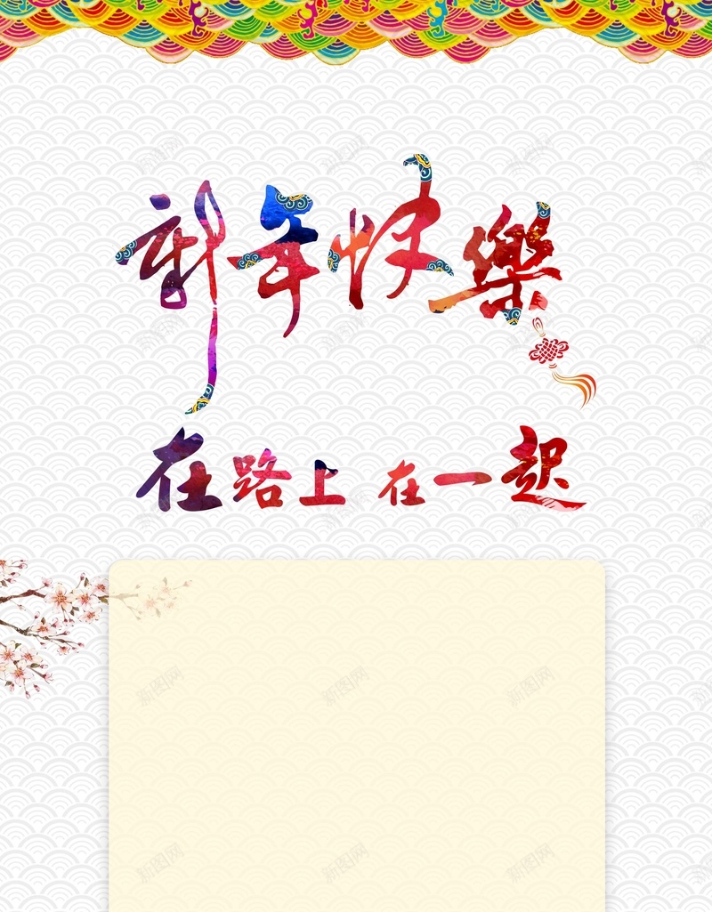 春节背景psd设计背景_新图网 https://ixintu.com 春节 新年 新年快乐 过年了 贺新年 中国风 过年