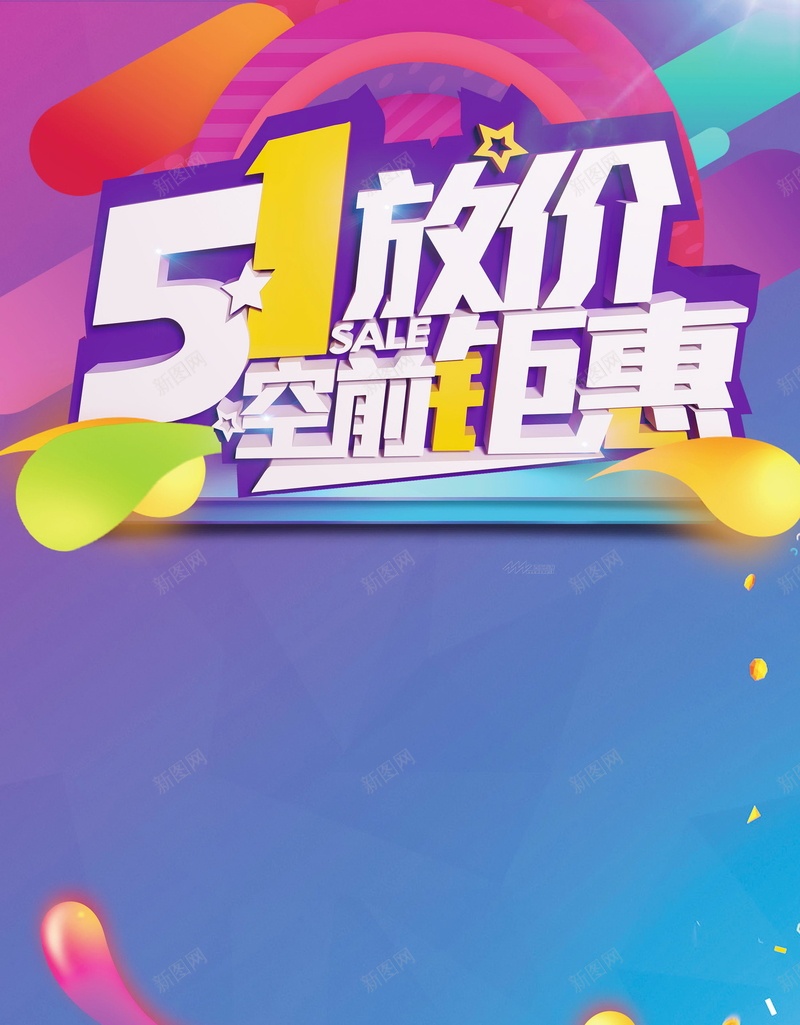 五一钜惠大放价PSD分层jpg设计背景_新图网 https://ixintu.com 51 劳动节 五动全城 五一节 51欢乐购 五一 一促即发 五一活动 劳动促销 劳动节促销 五一钜惠 促销 五一大惠战 放价 分层文件 PSD源文件 高清背景 PSD素材 背景海报 背景素材 背景模板