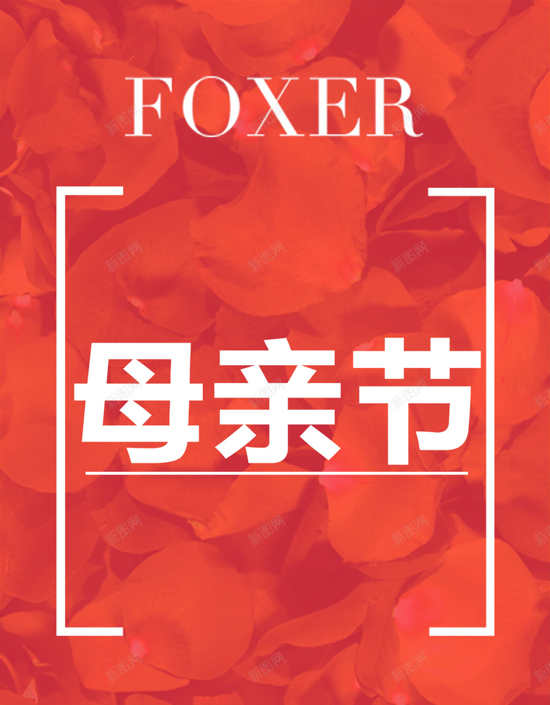 母亲节海报背景素材psd设计背景_新图网 https://ixintu.com 母亲节 妈妈 母爱 海报 背景 花卉 爱心 文艺 小清新 简约