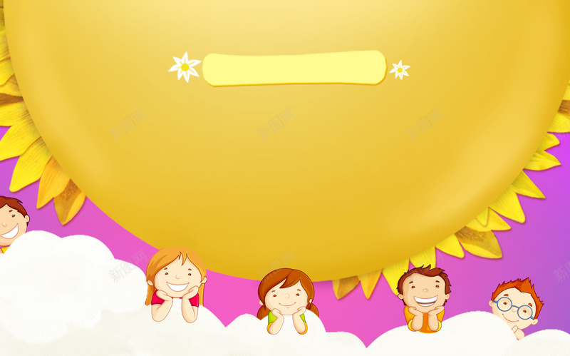 卡通太阳花儿童海报背景psd设计背景_新图网 https://ixintu.com 卡通 太阳花 儿童 海报 背景 云朵温暖 可爱黄色 童趣 手绘