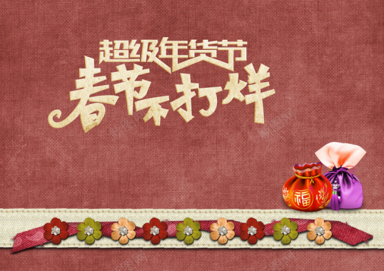 质感春节年货节海报背景模板背景