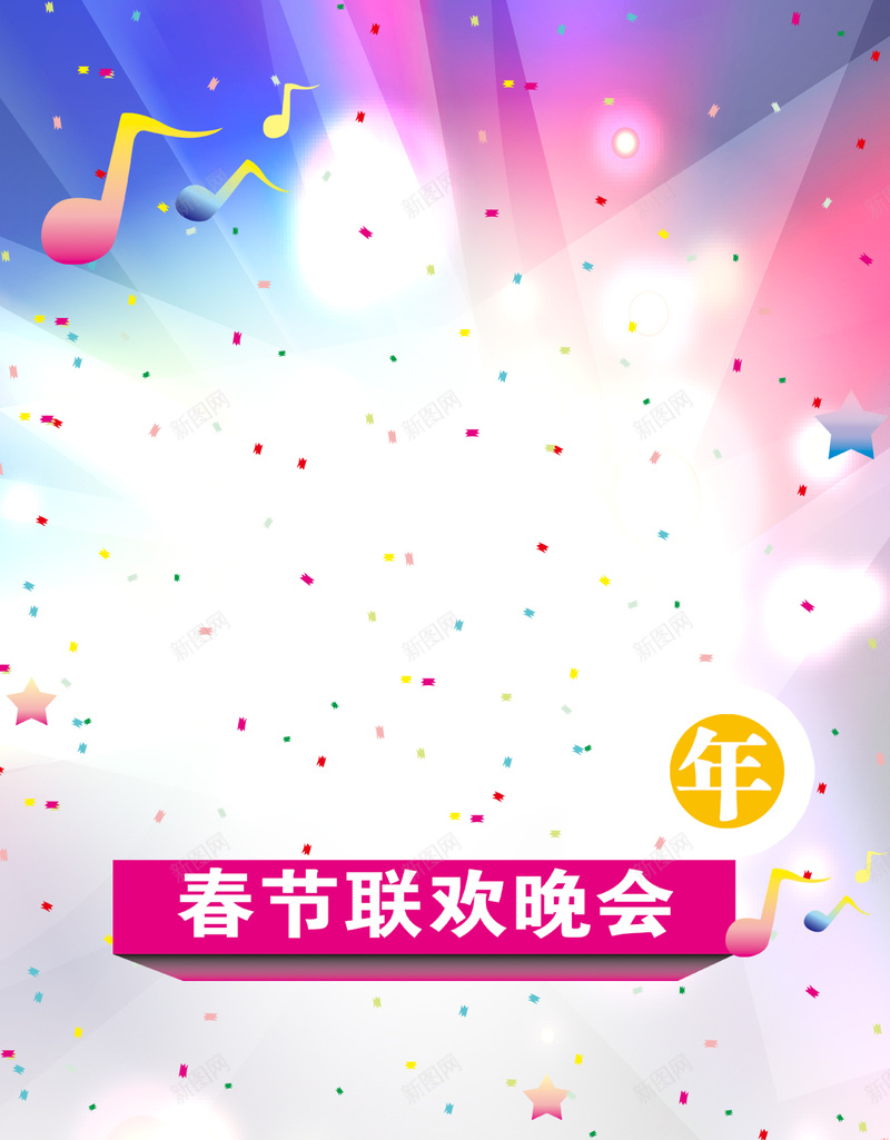 欢乐春节晚会渐变背景psd设计背景_新图网 https://ixintu.com 彩带 春节 晚会 渐变 缤纷 H5背景 大气 开心 愉快 H5 h5 过年