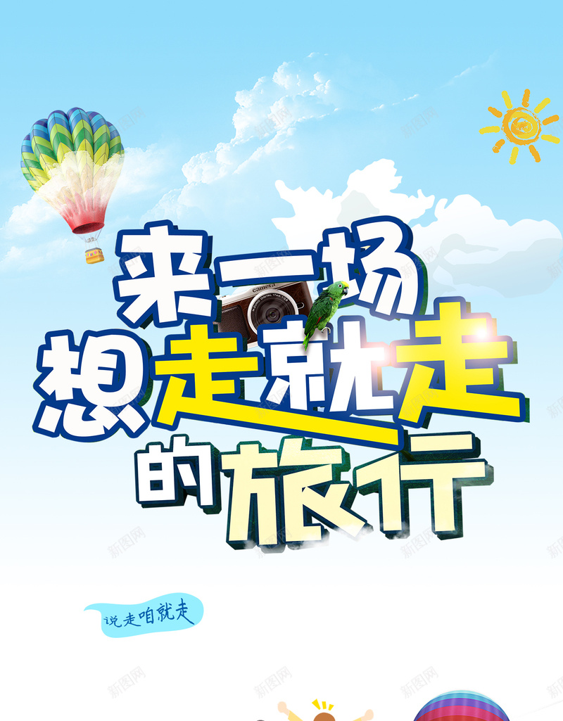 来一场说走就走的旅行H5背景psd下载psd设计背景_新图网 https://ixintu.com 旅行 说走就走 卡通 出游 飞机 H5背景 h5 psd分层下载 游艇 热气球 童趣 手绘