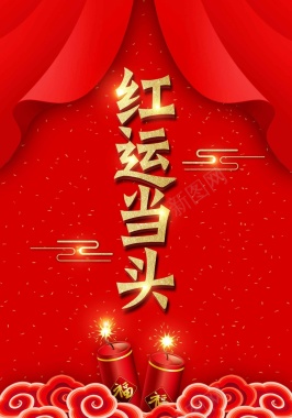 喜庆幕布新年红运当头背景
