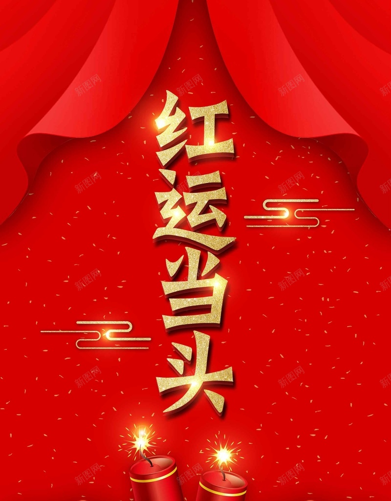 喜庆幕布新年红运当头psd设计背景_新图网 https://ixintu.com 新春大吉 红运当头 喜庆 幕布 新年 新年快乐 喜迎新春 除夕夜 春节 红色