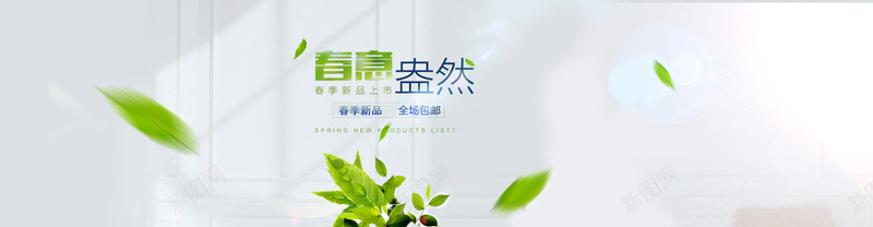 春意盎然psd设计背景_新图网 https://ixintu.com 春季新品 春意盎然 漂浮绿叶 春天 海报banner 浪漫 梦幻