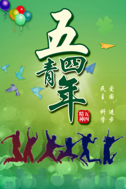 五四青年节活动五四青年节活动海报素材背景高清图片
