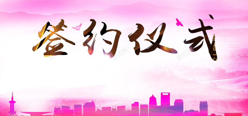 粉色中国风签约仪式背景banner背景