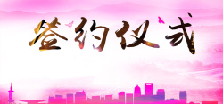 签合约粉色中国风签约仪式背景banner高清图片