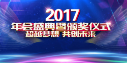 商业年会大气年会背景颁奖仪式高清图片