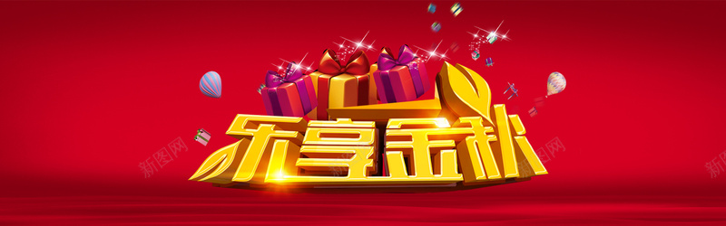 乐享金秋海报jpg设计背景_新图网 https://ixintu.com 乐享金秋 全场促销 秋天 秋季 金秋 乐享金秋主题促销海报设计psd素材下载 全场满就送满就减礼品盒 星光 热气球 红色背景 秋季促销 秋季海报 秋季活动海报 海报设计 广告设计模板 海报banner 大气