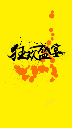 5折封顶狂欢盛宴素材狂欢盛宴H5背景高清图片
