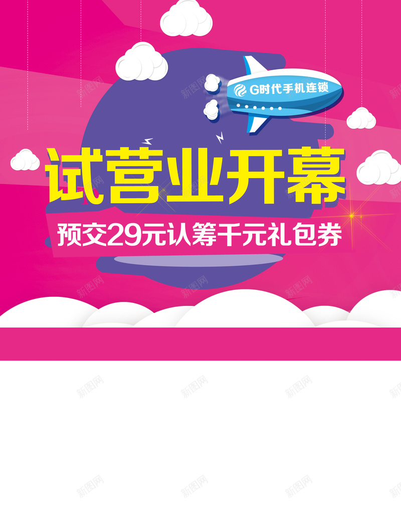 试营业开幕psd设计背景_新图网 https://ixintu.com 粉色背景 飞船 云朵 扁平 渐变 试营业开幕 礼包紫红色 几何