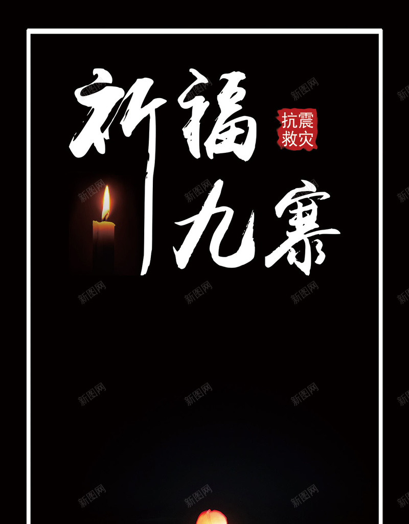 黑色祈福九寨沟地震海报H5背景psd下载psd设计背景_新图网 https://ixintu.com 公益海报 九寨沟 地震 爱心 祈福 黑色 抗震救灾 共渡难关 八方支援 地震救援 地震祈福 爱心祈福