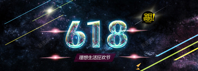 618电商大促素材bannerjpg设计背景_新图网 https://ixintu.com 618 618大促 banner banner素材 全屏背景 星空 电商背景 闪烁 黑色背景