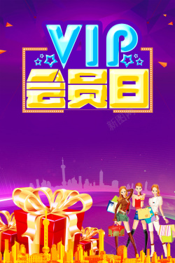 简约创意VIP会员日背景