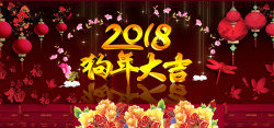 迎新年节日2018狗年大吉宣传展板psd分层素材高清图片