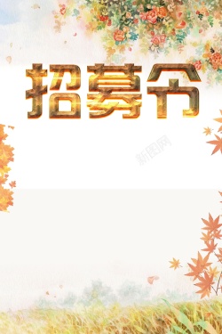 简约背板招募令背景高清图片