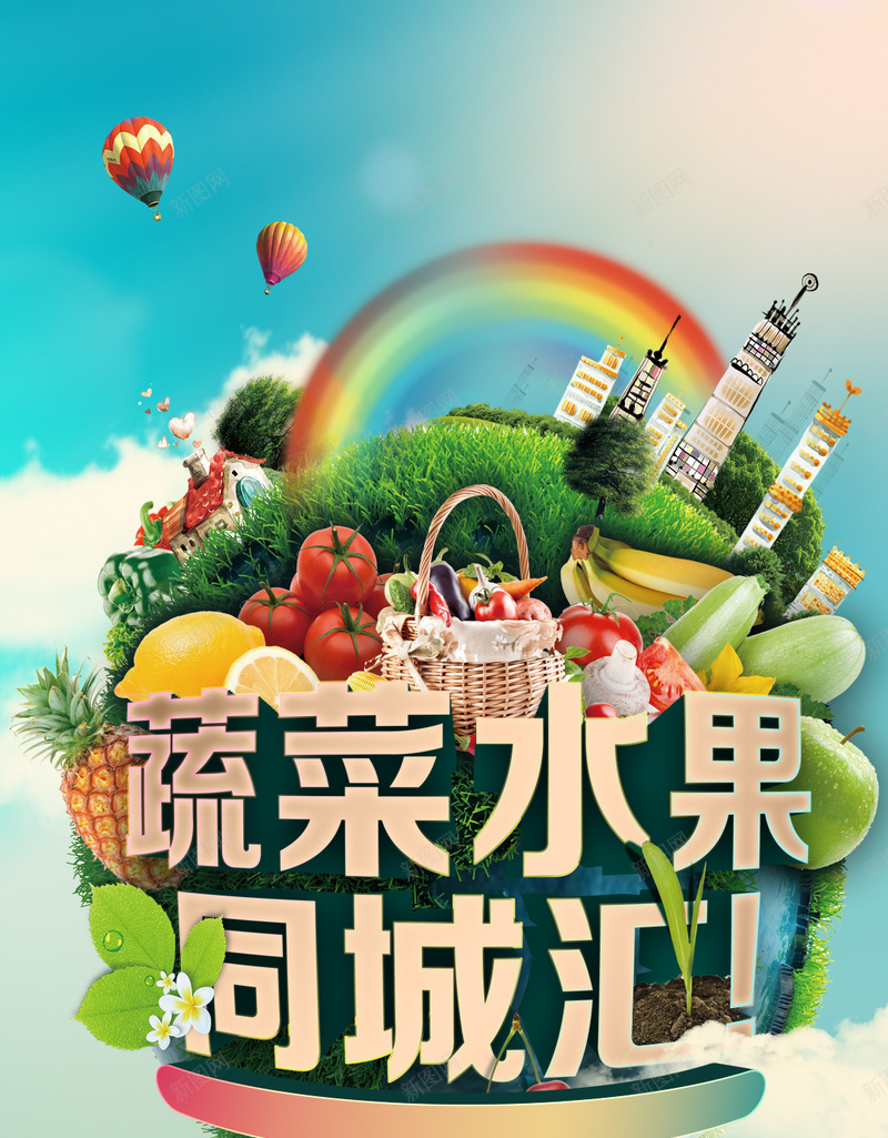 蔬菜水果PSD格式H5背景psd设计背景_新图网 https://ixintu.com 水果背景 热气球 水果 白云 蔬菜 PSD格式 H5背景 psd背景 文艺 小清新 简约