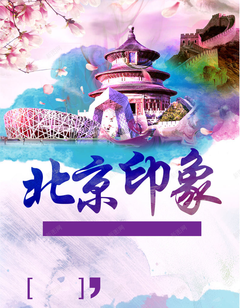 北京印象旅游海报jpg设计背景_新图网 https://ixintu.com 北京印象 旅游 故宫 北京旅游 手绘 水彩 文艺 小清新 山水 开心