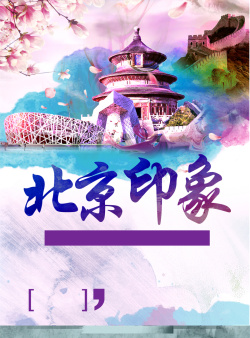 文艺北京北京印象旅游海报高清图片