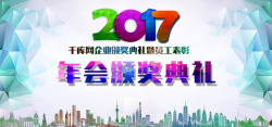 酒店年会效果2017年会颁奖典礼展板背景高清图片