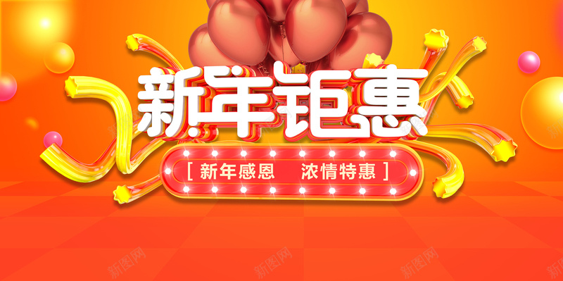 2018年狗年桔色渐变商场新年钜惠感恩特惠展板psd设计背景_新图网 https://ixintu.com 2018 新年 新年快乐 新年钜惠 新年感恩 新年钜惠感恩特惠 浓情特惠 年货 气球 商场 超市