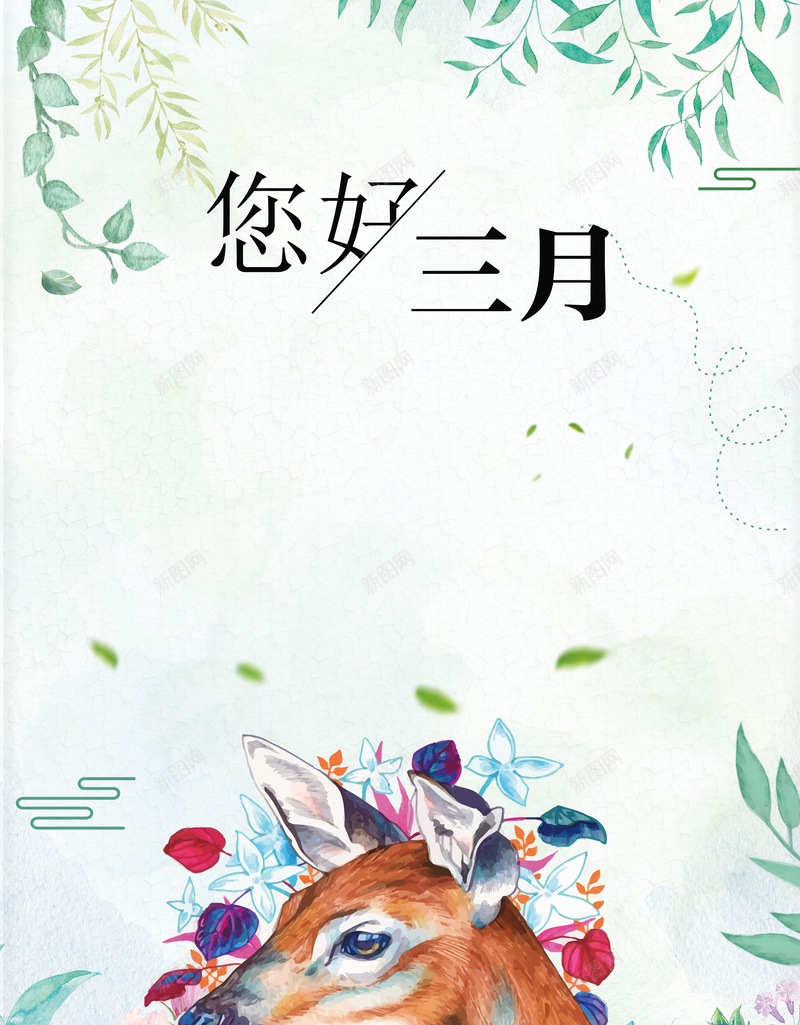 手绘创意你好三月海报psd设计背景_新图网 https://ixintu.com 三月你好 相约三月 水彩 你好三月 春季 促销 新品上市 鹿 花卉 柳叶