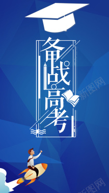 蓝色立体风格备战高考手机海报背景