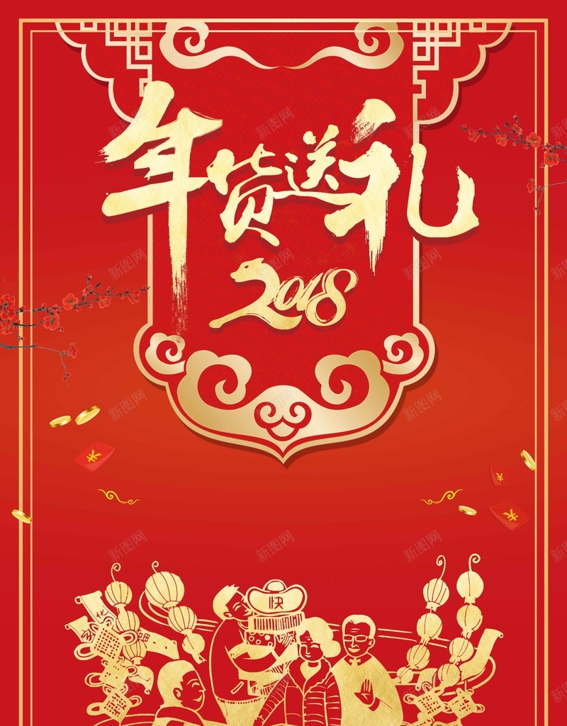 中国风2018狗年年货送礼盛宴jpg设计背景_新图网 https://ixintu.com 2018狗年 年货盛宴 新年快乐 新年 春节 狗年大吉 万事如意 瑞狗迎春 2018年