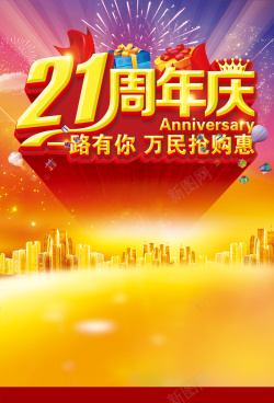 21周年庆周年庆海报背景高清图片