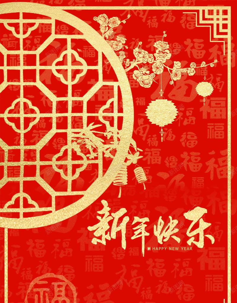 2018欢度春节新年快乐PSD分层jpg设计背景_新图网 https://ixintu.com 2018年 狗年 红色 喜庆 生肖狗 戊戌年 2018春节 新春 新年 狗年吉祥 新年快乐 狗年大吉 新春大吉 喜迎新春 除夕 除夕夜 春节 金狗贺岁 狗至兴旺 金狗迎春 狗年旺旺 阖家欢乐 佳节 中国传统节日 中国文化 恭喜发财 福狗迎春 开年大吉 大吉大利 红红火火 团圆团聚 分层文件 PSD源