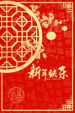 2018欢度春节新年快乐PSD分层背景