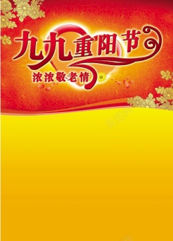 红色的九九重阳节字九九重阳节高清图片