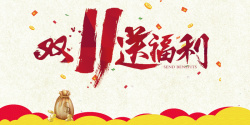 双11送福利米色墨迹炫酷背景高清图片