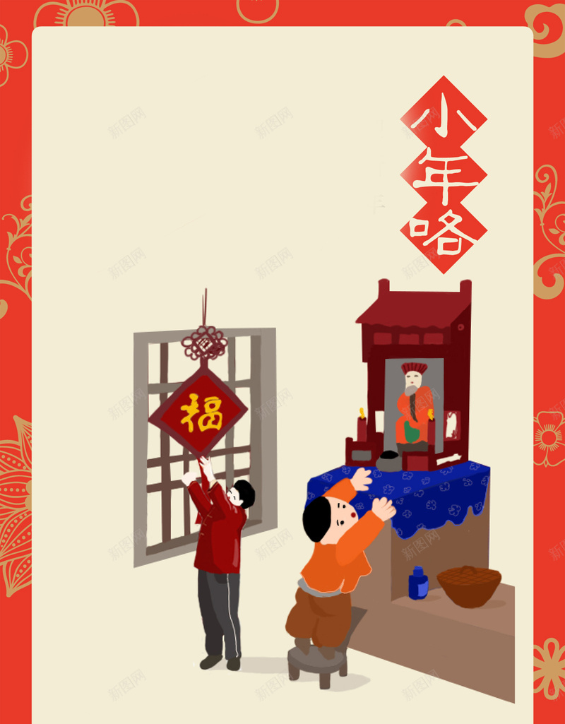 2018喜迎手绘卡通新年过小年jpg设计背景_新图网 https://ixintu.com 插图 家人 腊月23 小年 小年夜 小年夜场景 腊月二十三 过小年 春节喜庆 传统 腊月 开心