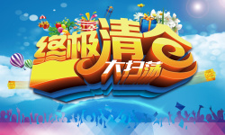 终极清仓大扫荡终极清仓狂欢背景高清图片