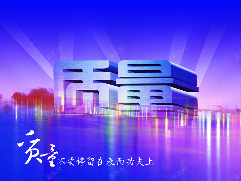 质量立体字背景素材jpg设计背景_新图网 https://ixintu.com 立体字 光晕 背景 蓝色 质量 海报