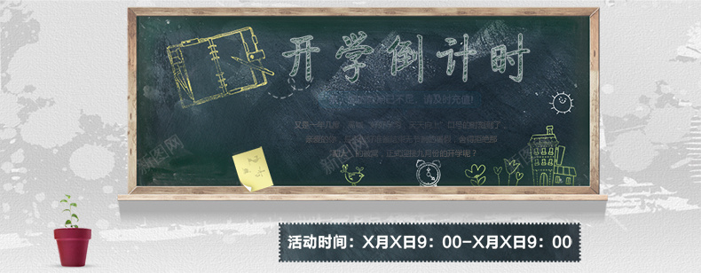 开学倒计时psd设计背景_新图网 https://ixintu.com 教育 科教 学习 黑板 活动 电商 促销 学校 青春 教师节 详情页海报 文艺 小清新 简约