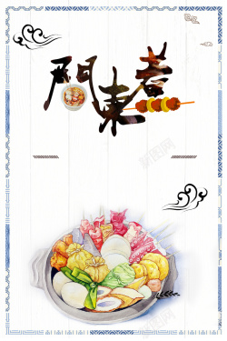 关东煮海报中国风水彩手绘关东煮美食广告海报高清图片