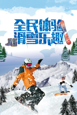 户外活动海报冬季旅行浅蓝色摄影滑雪激情海报高清图片