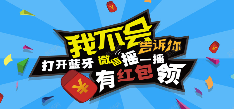 蓝色扁平商务理财微信活动bannerpsd设计背景_新图网 https://ixintu.com 蓝色 扁平 微信 活动 漂浮物 红包 摇一摇 几何 理财 金融 海报banner 渐变