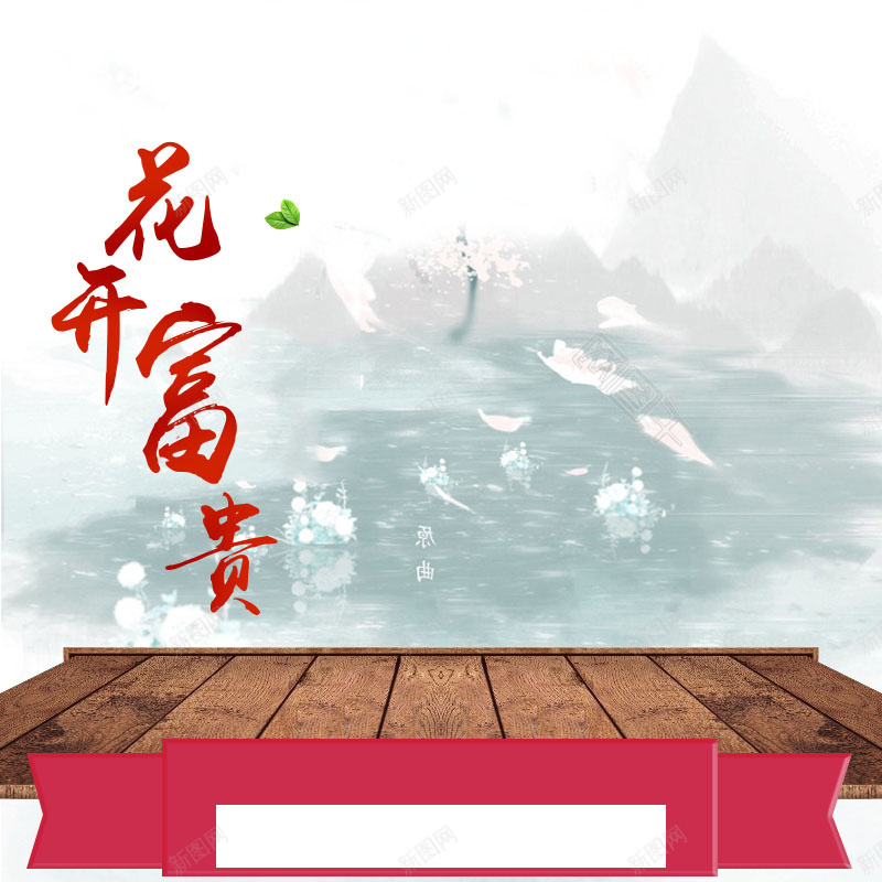 中国风背景促销主图jpg设计背景_新图网 https://ixintu.com 简约 中国风背景 木纹背景 花开富贵 白酒促销 活动促销 主图背景 淘宝主图 节日促销