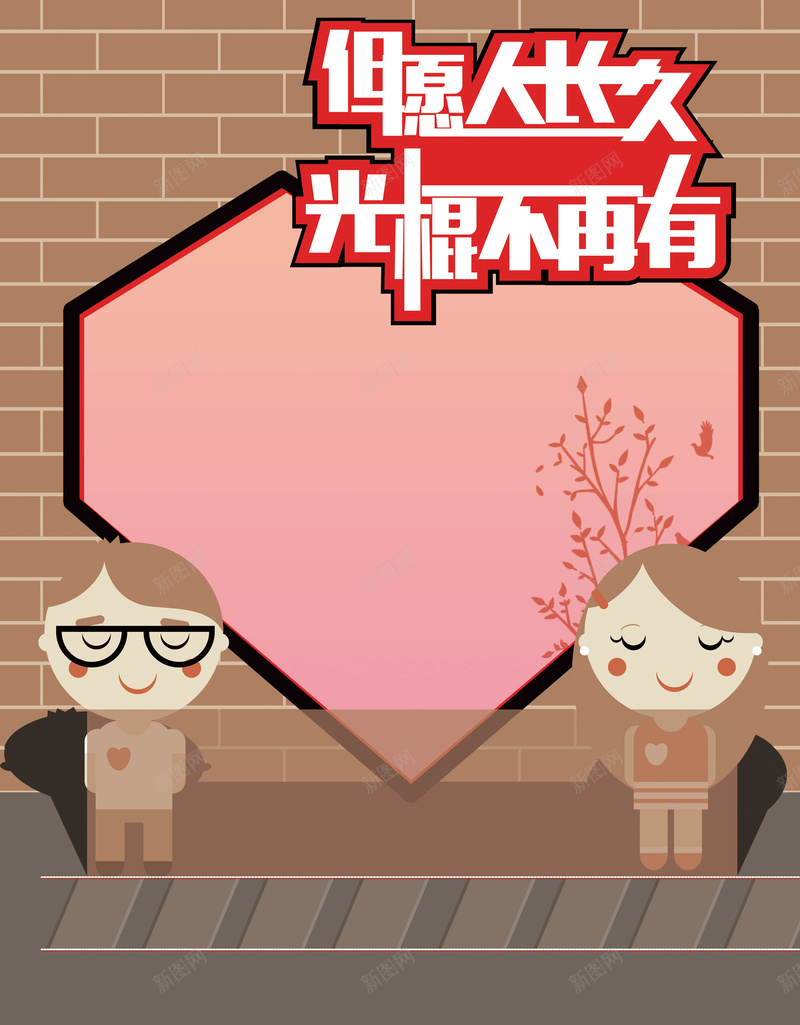 但愿人长久光棍不再有背景psd设计背景_新图网 https://ixintu.com 光棍节 双十一 爱心 情侣 卡通 幸福 双11 1111 童趣 手绘