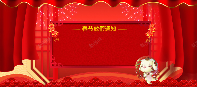 春节放假通知文艺红色背景psd设计背景_新图网 https://ixintu.com 2018狗年 企业放假通知 春节放假通知 狗年大吉 通知海报 狗年放假通知 过年 回家 通知 新年海